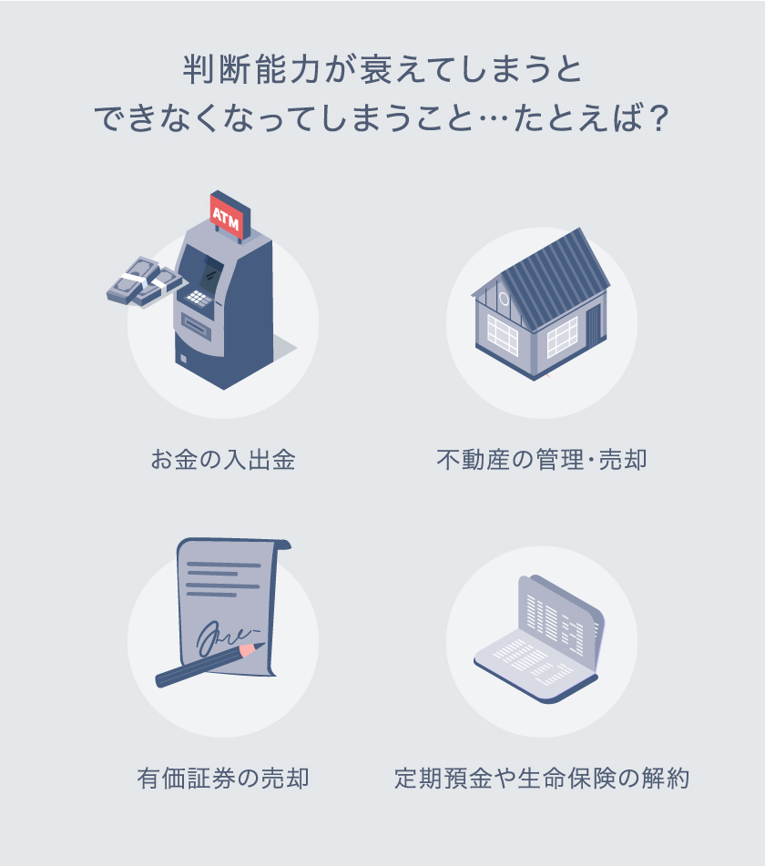 判断能力が衰えてしまうとできなくなってしまうこと・・・たとえば?