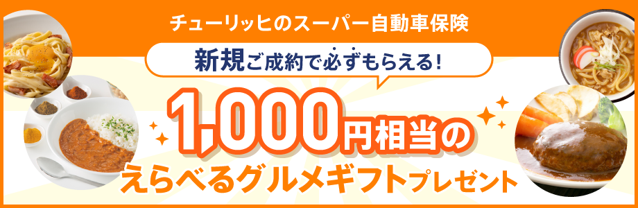 チューリッヒのスーパー自動車保険 新規ご成約で必ずもらえる1,000円相当のえらべるグルメギフトプレゼント
