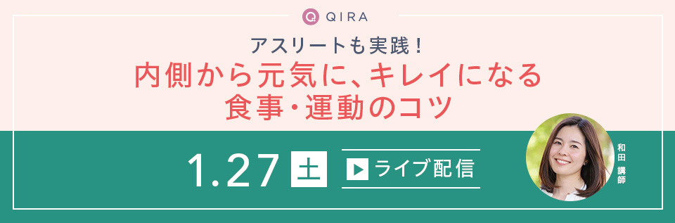 【ライブ配信】セルフ舌診断あり！アスリートも実践！内側から元気に、キレイになる食事・運動のコツセミナー