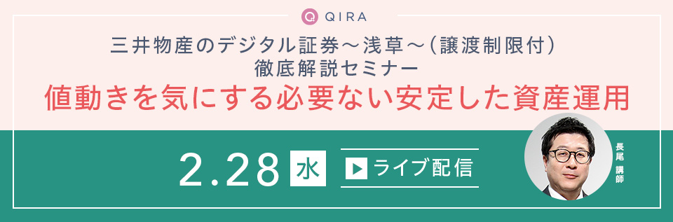 【ライブ配信】三井物産のデジタル証券～浅草～（譲渡制限付） 徹底解説セミナー「値動きを気にする必要ない安定した資産運用」