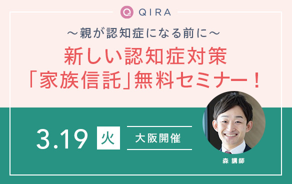 【大阪開催】~親が認知症になる前に~新しい認知症対策「家族信託」の無料セミナー開催!