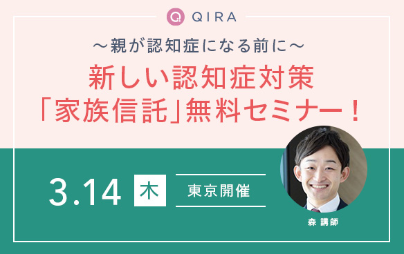 【東京開催】~親が認知症になる前に~新しい認知症対策「家族信託」の無料セミナー開催!
