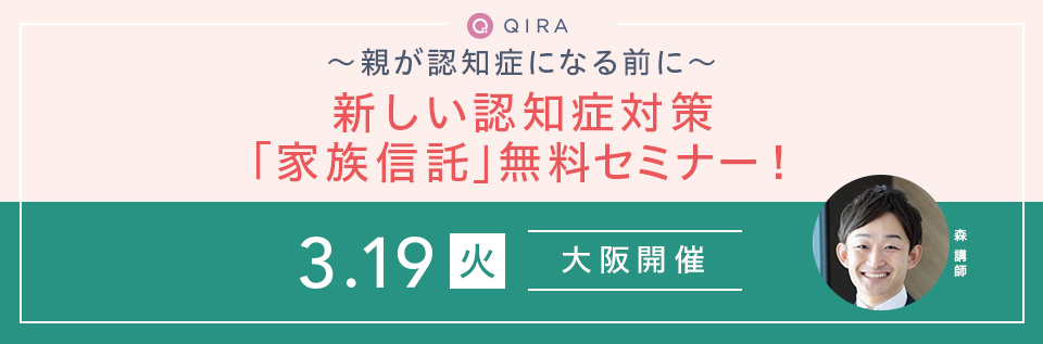 【大阪開催】～親が認知症になる前に～新しい認知症対策「家族信託」の無料セミナー開催！