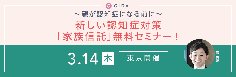 【東京開催】～親が認知症になる前に～新しい認知症対策「家族信託」の無料セミナー開催！