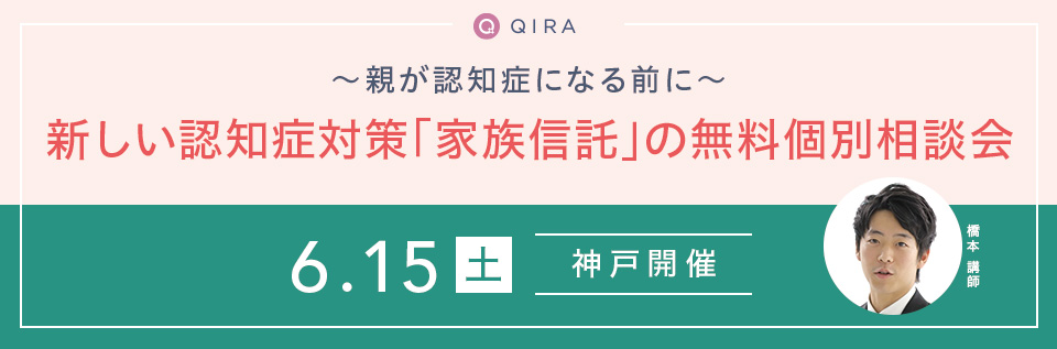 【神戸開催】~親が認知症になる前に~新しい認知症対策「家族信託」の無料個別相談会