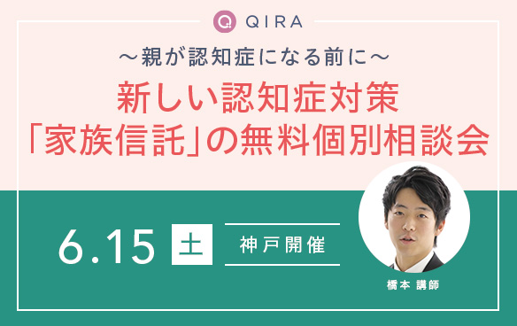【神戸開催】~親が認知症になる前に~新しい認知症対策「家族信託」の無料個別相談会