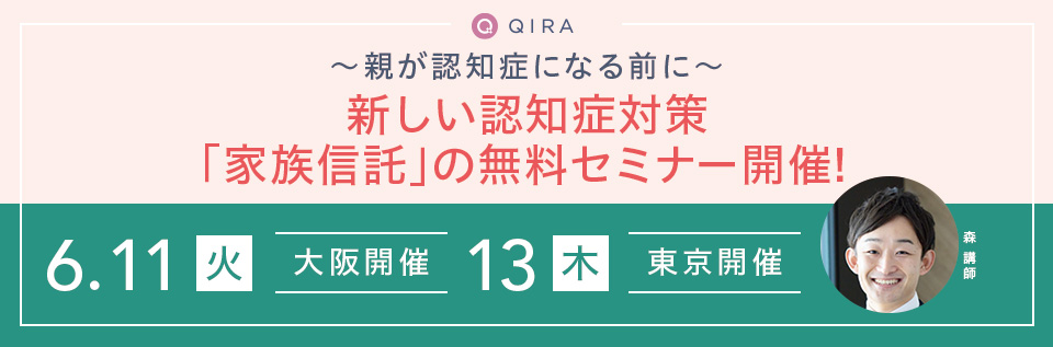【大阪開催】【東京開催】～親が認知症になる前に～新しい認知症対策「家族信託」の無料セミナー開催！