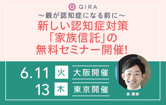 【大阪開催】【東京開催】～親が認知症になる前に～新しい認知症対策「家族信託」の無料セミナー開催！