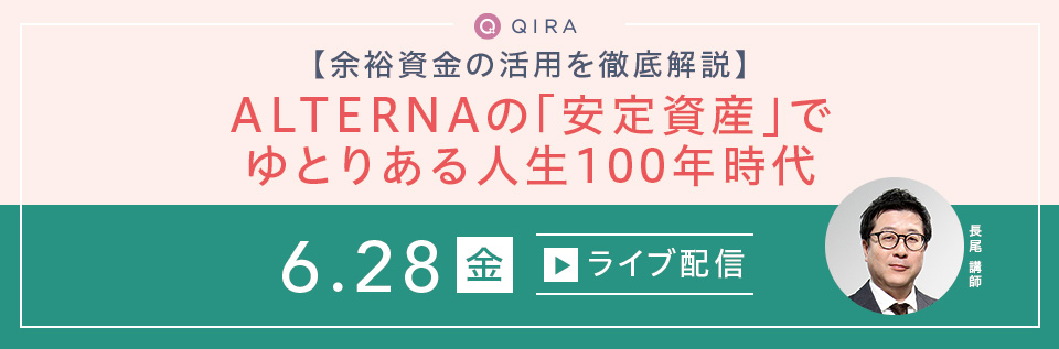 【ライブ配信】余裕資金の活用を徹底解説　ALTERNAの「安定資産」でゆとりある人生100年時代
