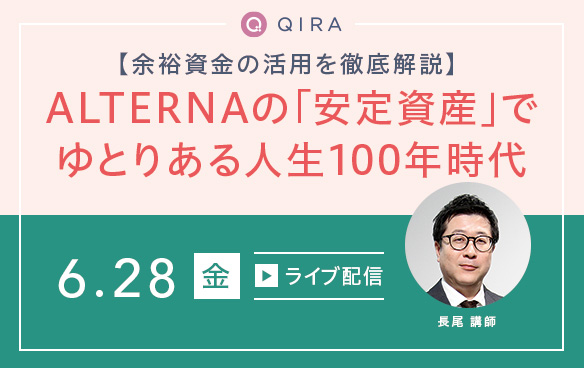 【ライブ配信】余裕資金の活用を徹底解説　ALTERNAの「安定資産」でゆとりある人生100年時代