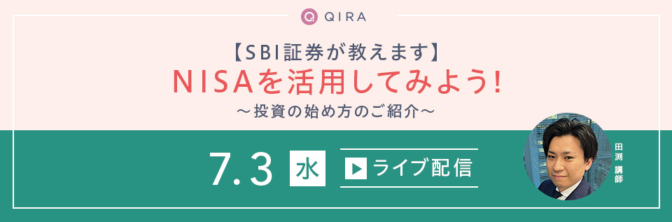 【ライブ配信】SBI証券が教えます NISAを活用してみよう!~投資の始め方のご紹介~