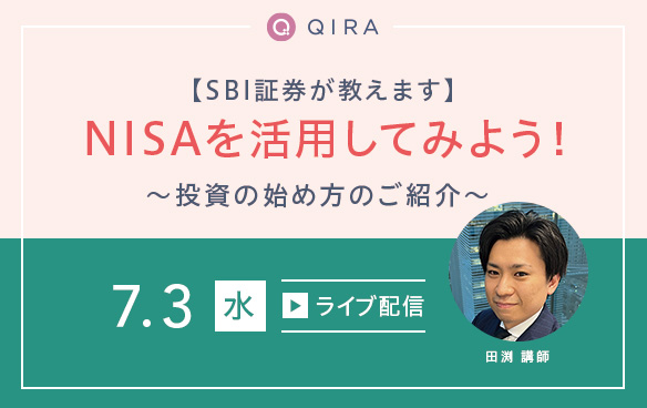 【ライブ配信】SBI証券が教えます NISAを活用してみよう!~投資の始め方のご紹介~