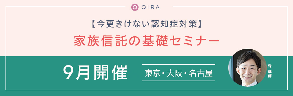 【東京・大阪・名古屋開催】今更きけない認知症対策　家族信託の基礎セミナー