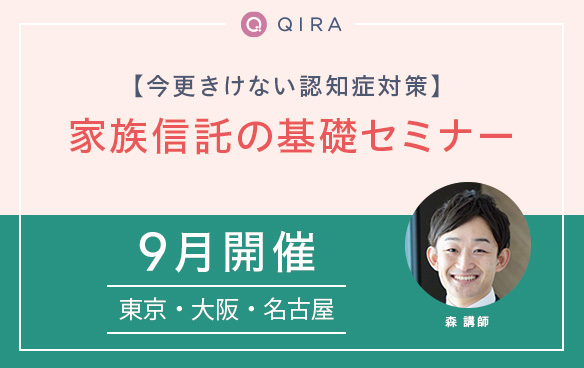 【東京・大阪・名古屋開催】今更きけない認知症対策　家族信託の基礎セミナー
