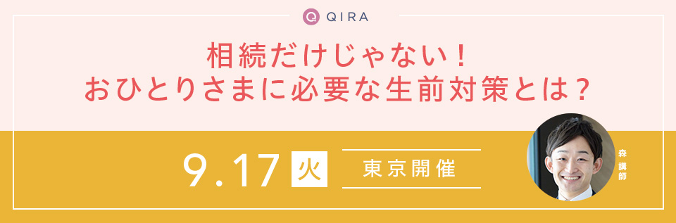 【東京開催】相続だけじゃない!おひとりさまに必要な生前対策とは?