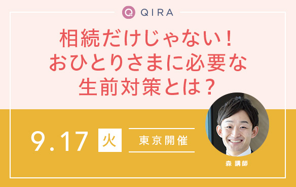 【東京開催】相続だけじゃない!おひとりさまに必要な生前対策とは?