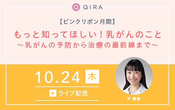 【ライブ配信】セルフチェック付!もっと知ってほしい!乳がんのこと~乳がんの予防から治療の最前線まで