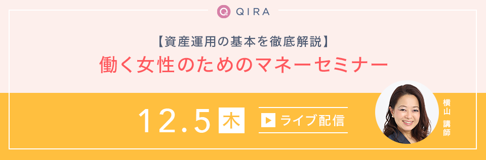 【ライブ配信】資産運用の基本を徹底解説 働く女性のためのマネーセミナー