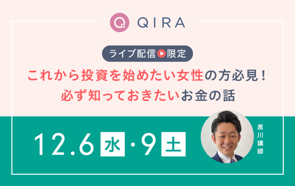 【ライブ配信】40～50代でこれから投資を始めたい女性の方必見！投資を始める前に必ず知っておきたいお金の話