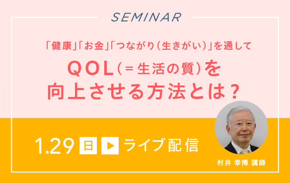 【ライブ配信】QOL(生活の質)向上セミナー