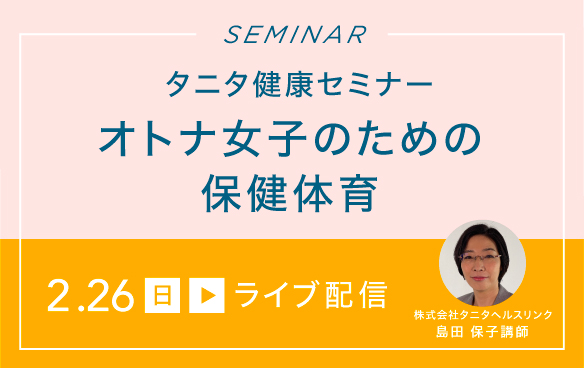 【ライブ配信】「タニタ健康セミナー」オトナ女子のための保健体育