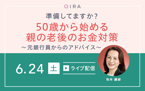 【ライブ配信】準備してますか?
50歳から始める親の老後のお金対策~元銀行員からのアドバイス~