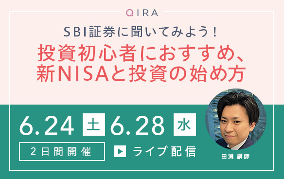 【ライブ配信】SBI証券に聞いてみよう！投資初心者におすすめ、新NISAと投資の始め方