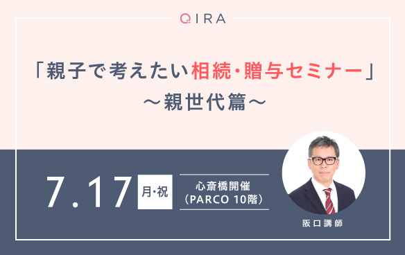 【心斎橋開催】親子で考えたい相続・贈与対策セミナー～親世代篇～