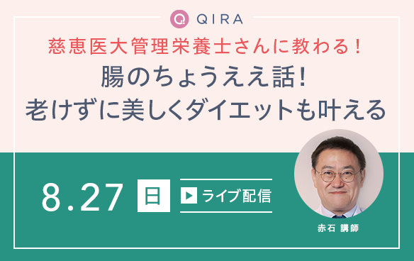 【ライブ配信】慈恵医大管理栄養士さんに教わる！腸のちょうええ話！老けずに美しくダイエットも叶える