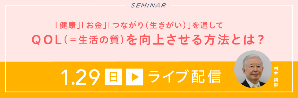 【ライブ配信】QOL（生活の質）向上セミナー