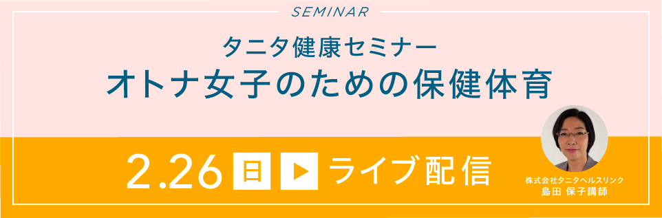 【ライブ配信】「タニタ健康セミナー」オトナ女子のための保健体育