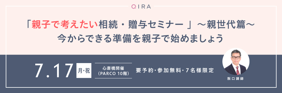 【心斎橋開催】親子で考えたい相続・贈与対策セミナー~親世代篇~