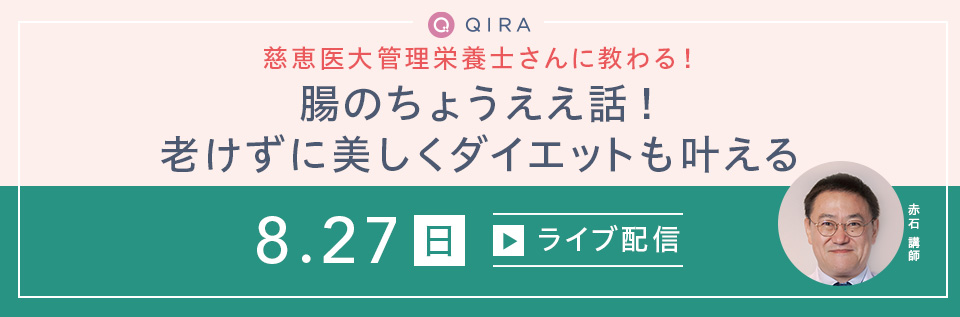 【ライブ配信】慈恵医大管理栄養士さんに教わる！腸のちょうええ話！老けずに美しくダイエットも叶える