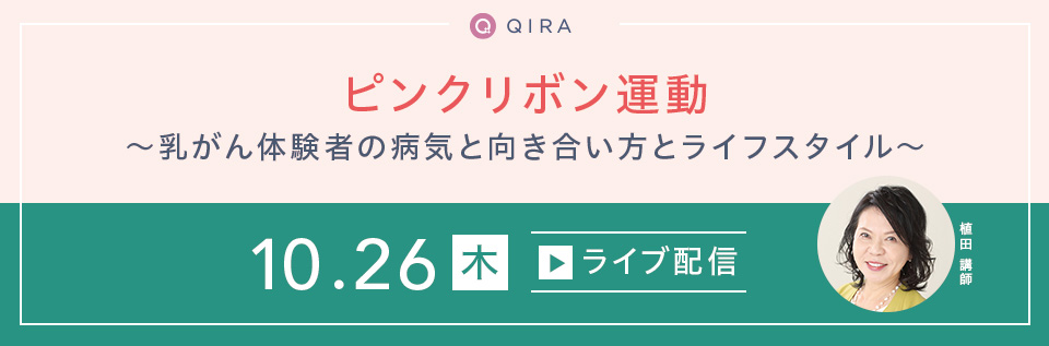 【ライブ配信】ピンクリボン運動~乳がん体験者のライフスタイル~
