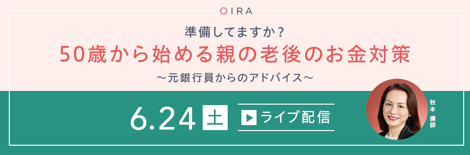 【ライブ配信】準備してますか?
50歳から始める親の老後のお金対策~元銀行員からのアドバイス~