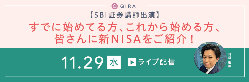 【ライブ配信】～SBI証券講師出演～すでに始めてる方、これから始める方、皆さんに新NISAをご紹介！