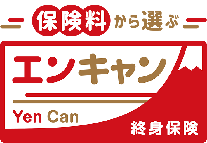 終身保険エンキャン