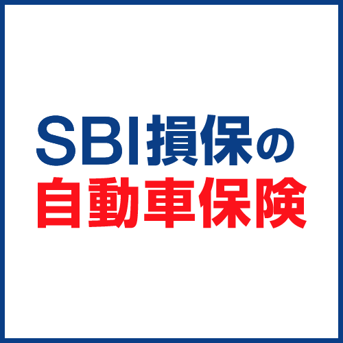 SBI損害の自動車保険