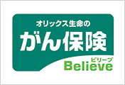 がん保険Believe[ビリーブ]