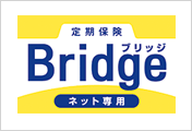 定期保険 Bridge