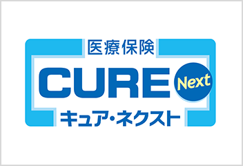 医療保険CURE Next[キュア・ネクスト]
