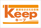 家族をささえる保険Keep