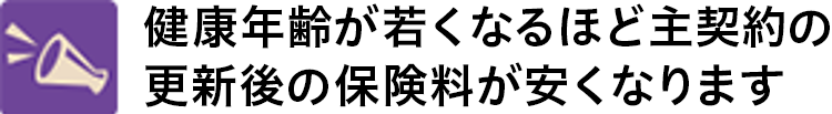 健康年齢が若くなるほど更新後の保険料が安くなります