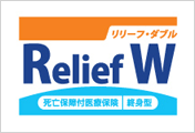 死亡保障付医療保険Relief W