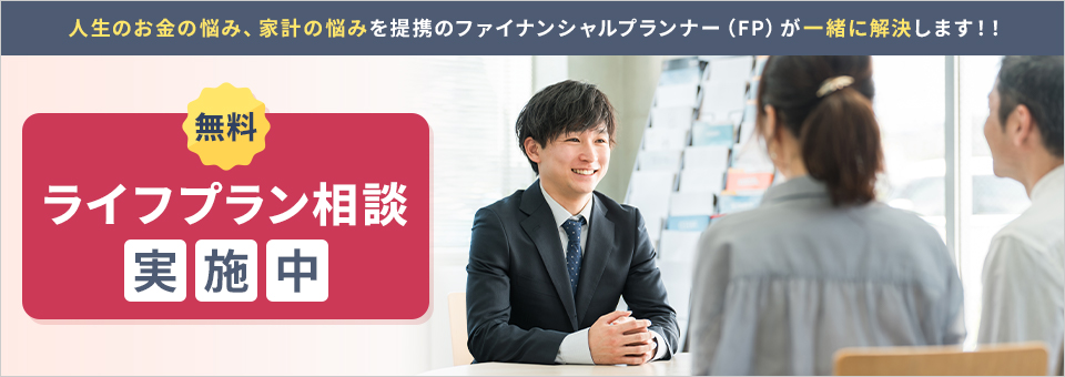 無料ライフプラン相談実施中