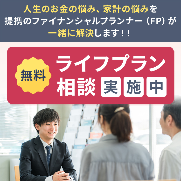 無料ライフプラン相談実施中