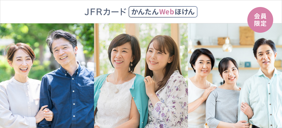 会員限定 JFRカード かんたんWebほけん