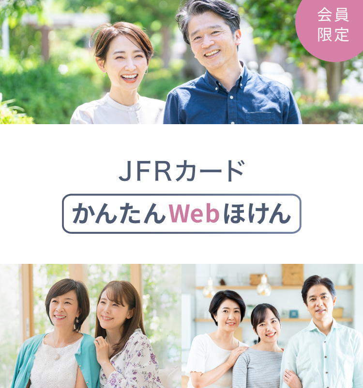 会員限定 JFRカード かんたんWebほけん
