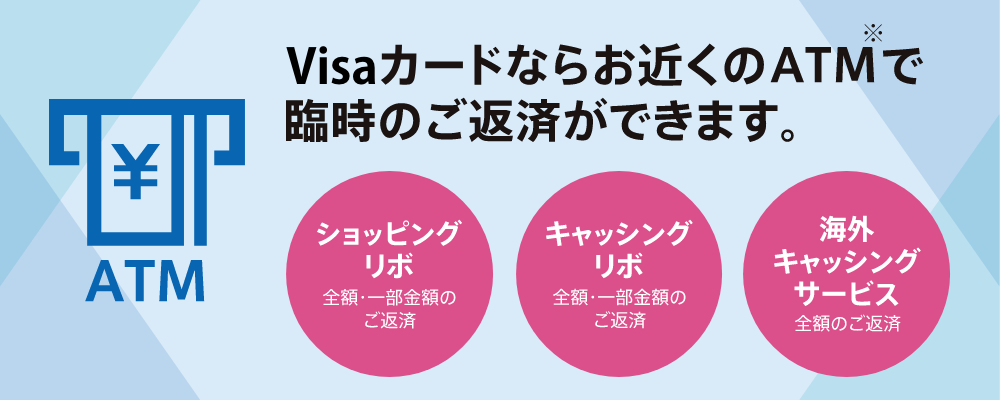 Visaカードならお近くのATMで臨時のご返済ができます。